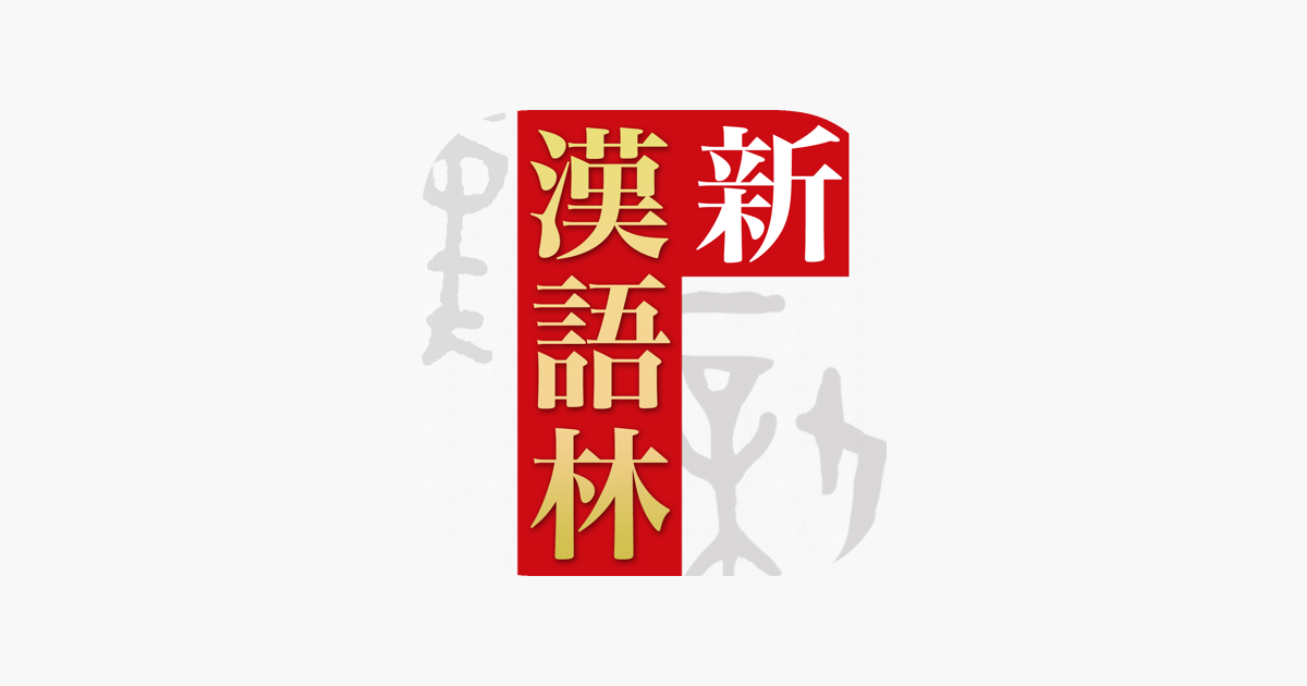 App Store 上的 新漢語林第二版