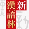 Get 新漢語林 第二版 for iOS, iPhone, iPad Aso Report
