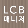 LCB매니저