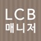 LCB매니저는 여러 지점에 설치된 매장용 사이니지 장비를 관리하는 관리자용 어플리케이션입니다