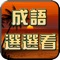 【成語接龍-選選看】