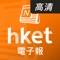 《香港經濟日報 電子報-高清》以高清的質素,原汁原味提供全份《香港經濟日報》,用戶可隨時閱覽一個月報章內容及隨報送《置業家居》及《投資理財周刊》。《香港經濟日報》的專門編採隊伍,提供更多獨到分析,包括投資分析、即時新聞、名家專欄等。