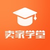 卖家学堂