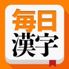 毎日漢字 - 漢字検定トレーニング