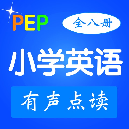 多听PEP小学英语-有声点读同步教材（人教版 内含全八册）