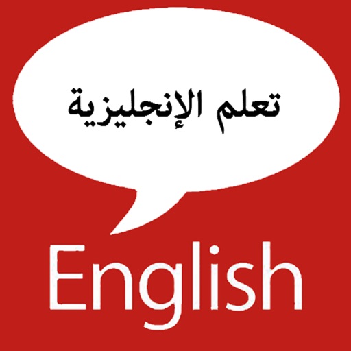 تعلم الانجليزية بسهولة