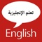 يهدف هذا التطبيق لمساعدتك في تعلم اللغة الإنجليزية التي يمكنك استخدامها في حياتك اليومية او في دراستك