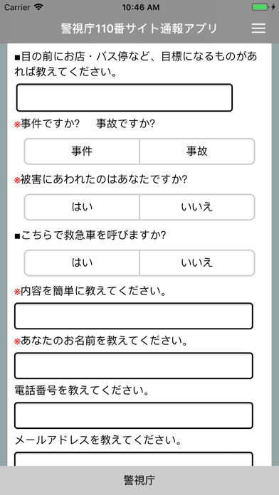 警視庁110番サイト通報アプリ screenshot1