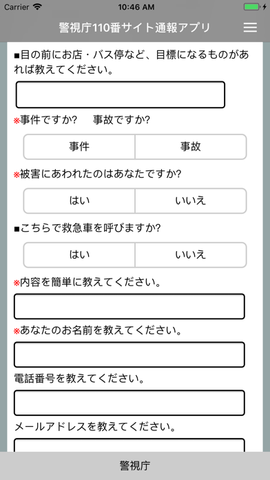 警視庁110番サイト通報アプリのおすすめ画像2