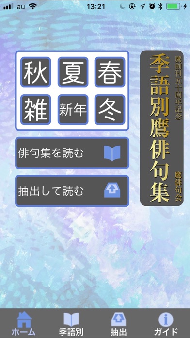 季語別鷹俳句集 screenshot1