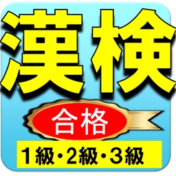 漢検１級・漢検2級・漢検3級の日本漢字能力検定ー就活にも活用