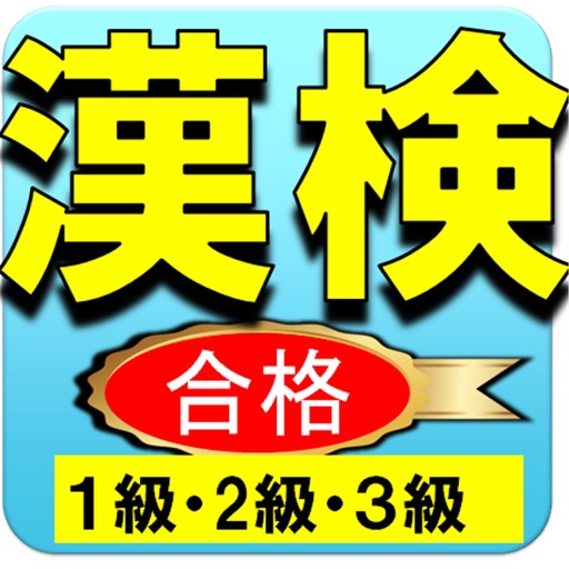 漢検１級・漢検2級・漢検3級の日本漢字能力検定ー就活にも活用 icon