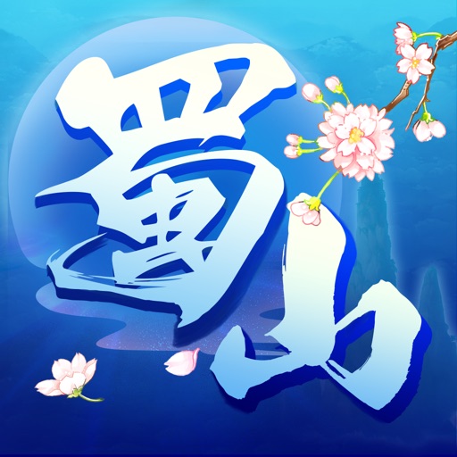 蜀山行记- 经典仙侠放置类手游,登陆送灵石
