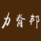 力脊邦拥有自己的医疗团队和研发团队，旗下的产品也是有多年临床实践。公司理念以盛世存医道、和济至人间精让患者可以得到科学治疗方法和在家就能自己简单治疗亚健康及慢性疾病。