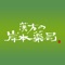 明治40年創業・千葉県東金市の、漢方の岸本薬局の公式店舗アプリです。