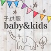 オシャレで可愛い韓国子供服＆ベビー服通販 baby&kids