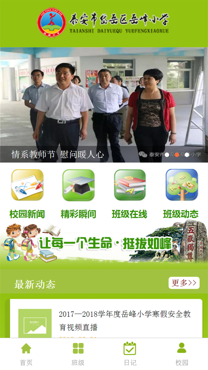 岳峰小学 screenshot 1