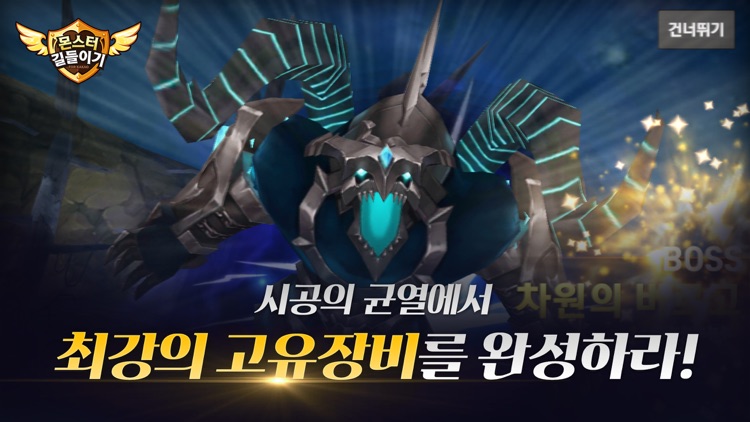 몬스터 길들이기 for kakao
