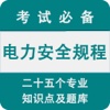 电力安全规程手机学习系统