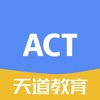 天道ACT-ACT考满分必备单词词汇学习工具