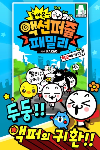 돌아온 액션퍼즐패밀리 for Kakao screenshot 3