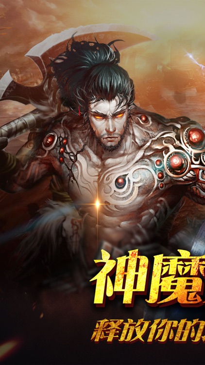 神魔之刃 - 热血pk私服动作手游