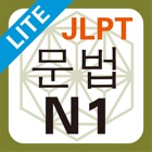 Top 30 Education Apps Like JLPT N1 문법 Lite - Best Alternatives