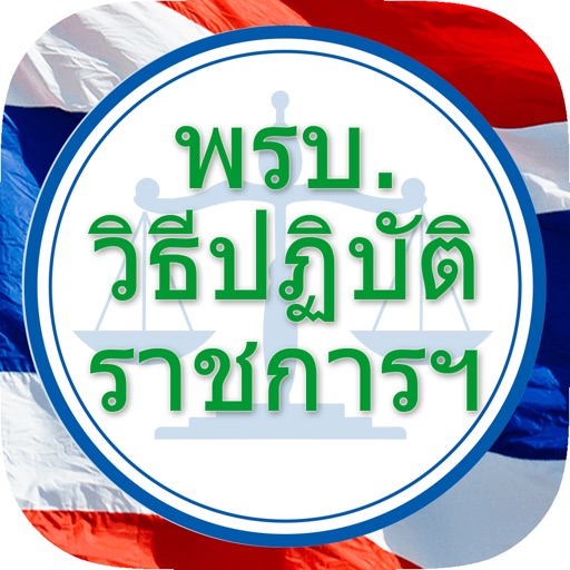 วิธีปฏิบัติราชการทางการปกครอง