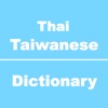 Thai to Taiwanese Dictionary