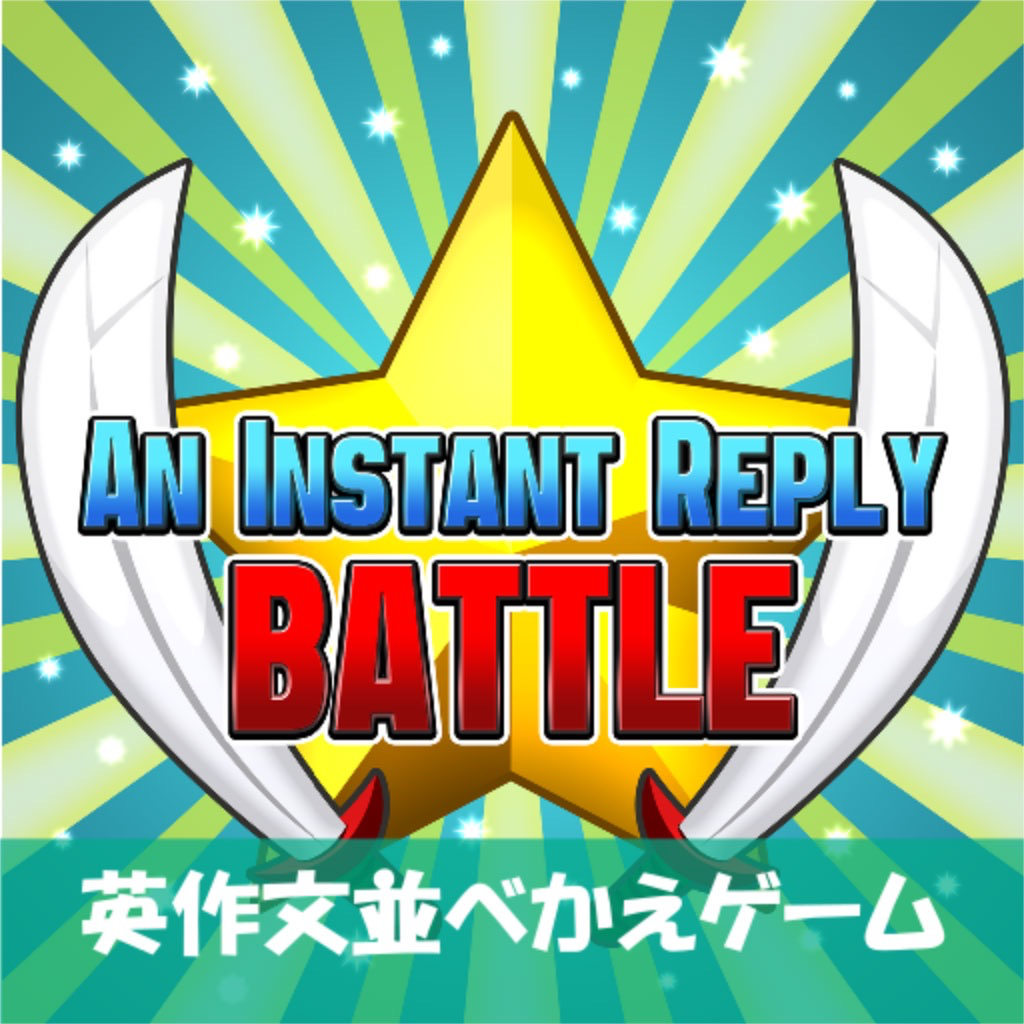 About 英会話 英作文並べかえバトルan Instant Reply Version Apptopia