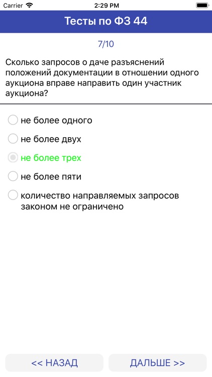 Тесты по Госзакупкам (ФЗ 44) screenshot-7