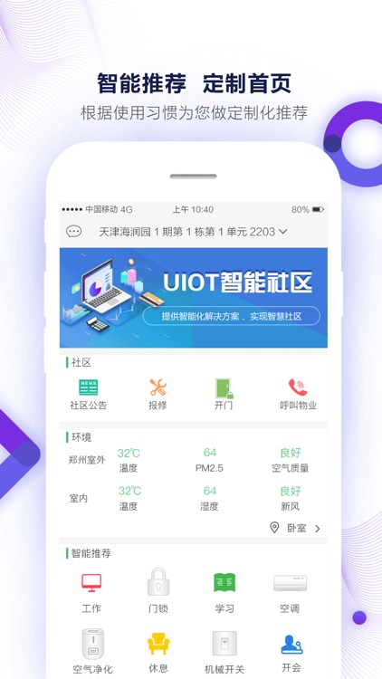 UIOT智慧社区