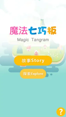 Game screenshot 魔法七巧板GO mod apk