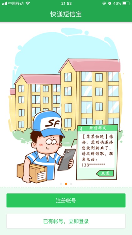 快递短信宝 screenshot-4