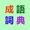 成語詞典-現代成語漢語辭典大全(无广告版)
