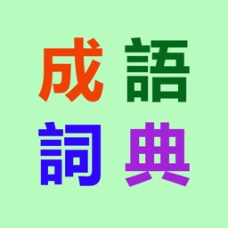 成語詞典-現代成語漢語辭典大全(无广告版)
