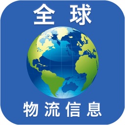 全球物流信息平台