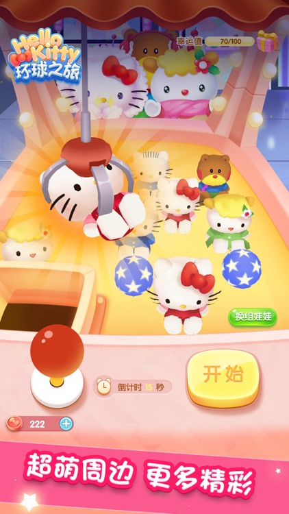 凯蒂环球之旅 screenshot-3