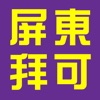 屏東拜可 - 屏東市公共腳踏車Pbike即時動態查詢