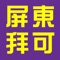 屏東市公共腳踏車Pbike各站的即時動態查詢。