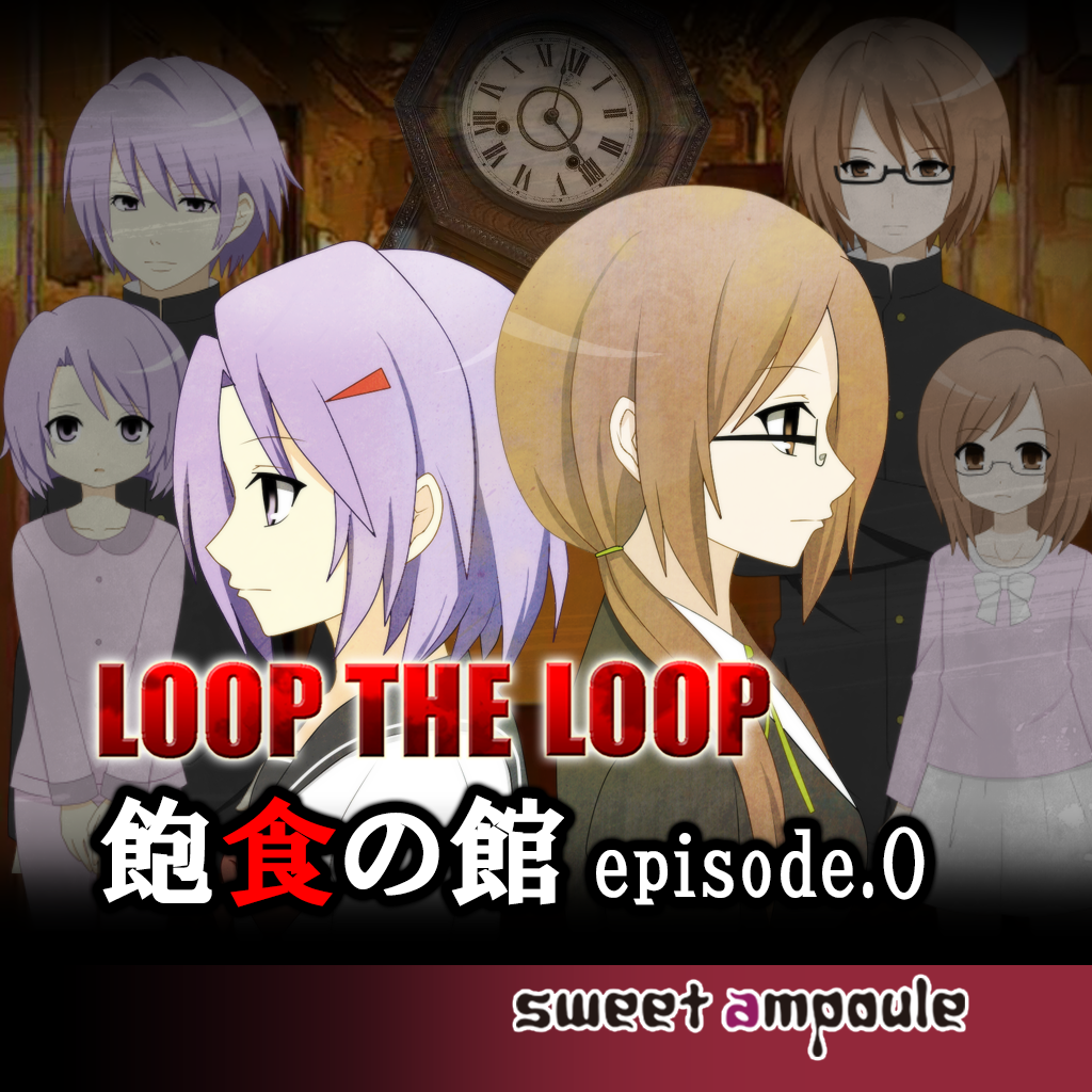 Loop The Loop ４ 錯綜の渦episode 0 Iphoneアプリ Applion