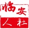 临安人社是专门为临安区居民设计并开发的行业内业务信息查询及业务办理软件，该软件为广大社保参保人员提供参保信息查询、缴费明细查询、待遇查询、账户信息查询、定点医药机构等功能，方便社保参保人员随时随地的查询个人社保信息。软件同时也提供了社保业务的在线办理或申请。