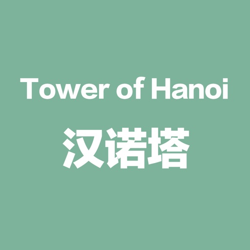 汉诺塔游戏 - 经典休闲益智小游