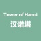 汉诺塔:汉诺塔(又称河内塔)问题是源于印度一个古老传说的益智玩具。大梵天创造世界的时候做了三根金刚石柱子,在一根柱子上从下往上按照大小顺序摞着64片黄金圆盘。大梵天命令婆罗门把圆盘从下面开始按大小顺序重新摆放在另一根柱子上。并且规定,在小圆盘上不能放大圆盘,在三根柱子之间一次只能移动一个圆盘。