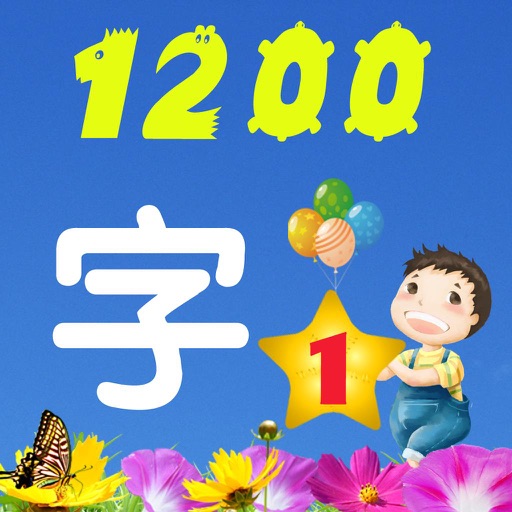 Learn Chinese characters 巧宝识字1 快速识字认字app Icon