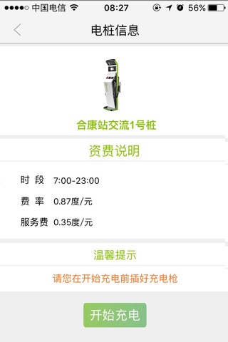 北京畅的充电 screenshot 4