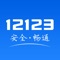 “交管12123”是公安部官方互联网交通安全综合服务管理平台(*