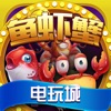 鱼虾蟹电玩城-欢乐鱼虾蟹