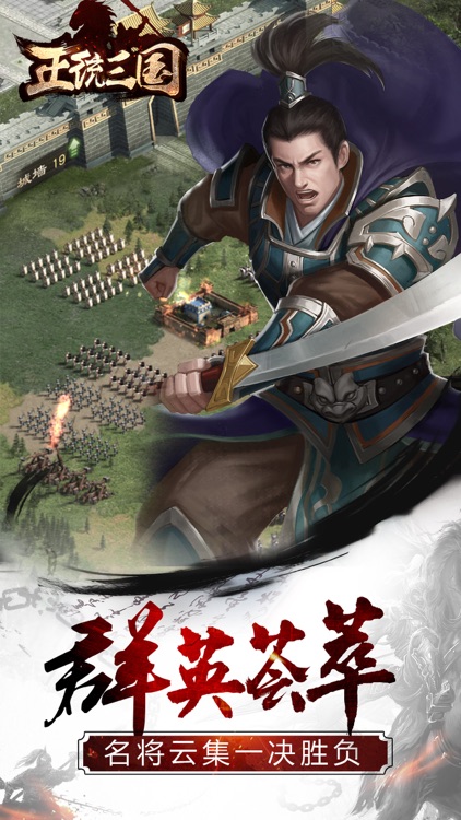 正统三国-经典三国题材国战策略手游