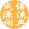 此成语词典经湖南省桂阳县第三中学教师：欧阳柏林老师 整理而成。